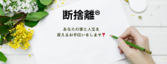 【NEW　１日講座】断捨離入門講座～家が片付けば人生が片付く～