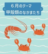 いきもの教室