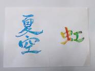 夏の思い出　書道アート　《和紙に描く彩り文字》