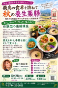 【2026秋の新企画】飛鳥の古代食と秋の七草を楽しむ薬膳講座