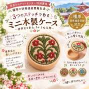【2026秋の新企画】手作り樺桜のケースの蓋に刺繍