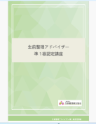 【資格取得講座】生前整理アドバイザー　準1級認定講座
