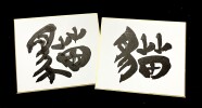 【にゃんカル～JEUGIA 猫まつり～】毛筆で猫の古代文字を書こう