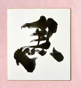 【1日講座】幸運を招く「左馬」を書こう