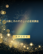 太陽と月のやさしい占星術講座(全6回)