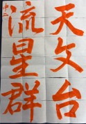 書道ペン字教室