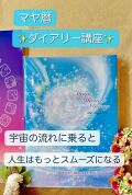 ～運を味方につける毎日の習慣～タイミングを味方につける  マヤ暦ダイアリー活用講座