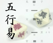 ～好運の明示～五行易〔全8回〕