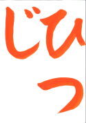 【冬休み1日講座】こども習字教室