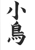 ポンタ先生の書道教室(金)