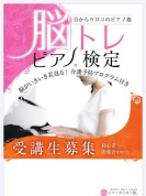 【全4回】脳トレピアノ®検定プライマリ指導者認定講座