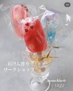 【夏休み特別講座】本物のアイスキャンディーのようなかわいい『kids石けんつくり』