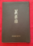 易学　四柱推命　（中級）