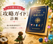 《NEW》スイスから発信　マヤ暦で見る「攻略ガイド」診断