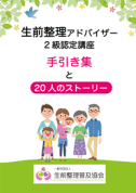 生前整理アドバイザー2級認定講座（入会金不要）