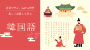 楽しい韓国語会話（中級）