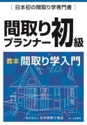 間取りプランナー初級資格講座【オンライン中継講座】(入会金不要)