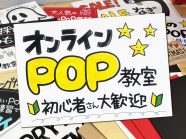【オンライン講座】今日からできる！かんたん！手書きPOPの書き方講座(受講後サポート付)　