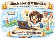 ～絵心がなくてもできるデザイン制作～はじめてのillustrator入門(入会金不要)