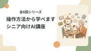 ～新しいパートナー～シニア向けAI講座(全6回)