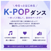 ゆるっとはじめるK-POPダンス～ゆっくり楽しく、自分のペースで～