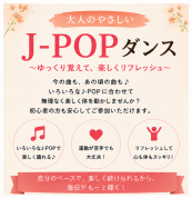 大人のやさしいJ-POPダンス ～ゆっくり覚えて、楽しくリフレッシュ～