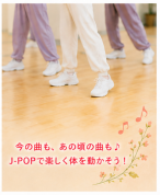 大人のやさしいJ-POPダンス ～ゆっくり覚えて、楽しくリフレッシュ～