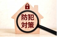 日常生活防犯士