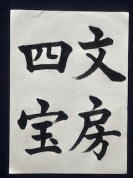 はじめての書道レッスン