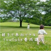 YouTube養成講座
