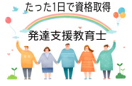 発達支援教育士認定講座
