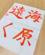 夏休み習字の宿題書道応援教室