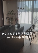 YouTube養成講座