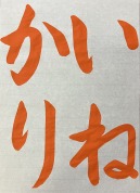 夏休み習字宿題おたすけ講座