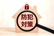 日常生活防犯士