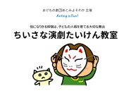 ちいさな演劇たいけん教室