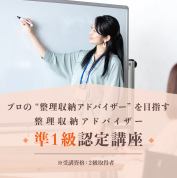 整理収納アドバイザー準1級認定講座