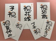 [1日講座]季節を楽しむ12ヶ月の笑い文字レッスン