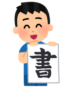 [1日講座]宿題お助け！夏休み書道教室