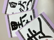 楽しい書道(硬筆･毛筆)
