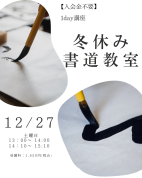 1day講座　冬休みの課題・書道教室