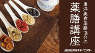 【オンライン講座・資格取得】東美薬膳®アドバイザー認定講座