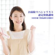 【オンライン可】クリンネスト２級認定講座　（1日講座）