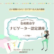 【会場中継オンライン講座】色相推命学ナビゲーター認定講座