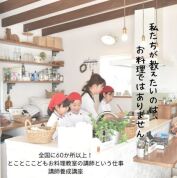 【オンライン】とことこ®こどもお料理教室講師養成講座