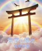 【気学&風水鑑定会】自分だけの開運方位を手に入れる