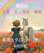 【紫微斗数&タロット鑑定会】 生まれ持った星を読み解き、人生の流れを知る 