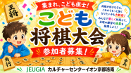 第5回JEUGIAカルチャーセンター杯こども将棋大会