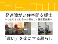 【会場中継オンライン講座】発達障がい住空間支援士