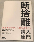 はじめよう断捨離®入門講座